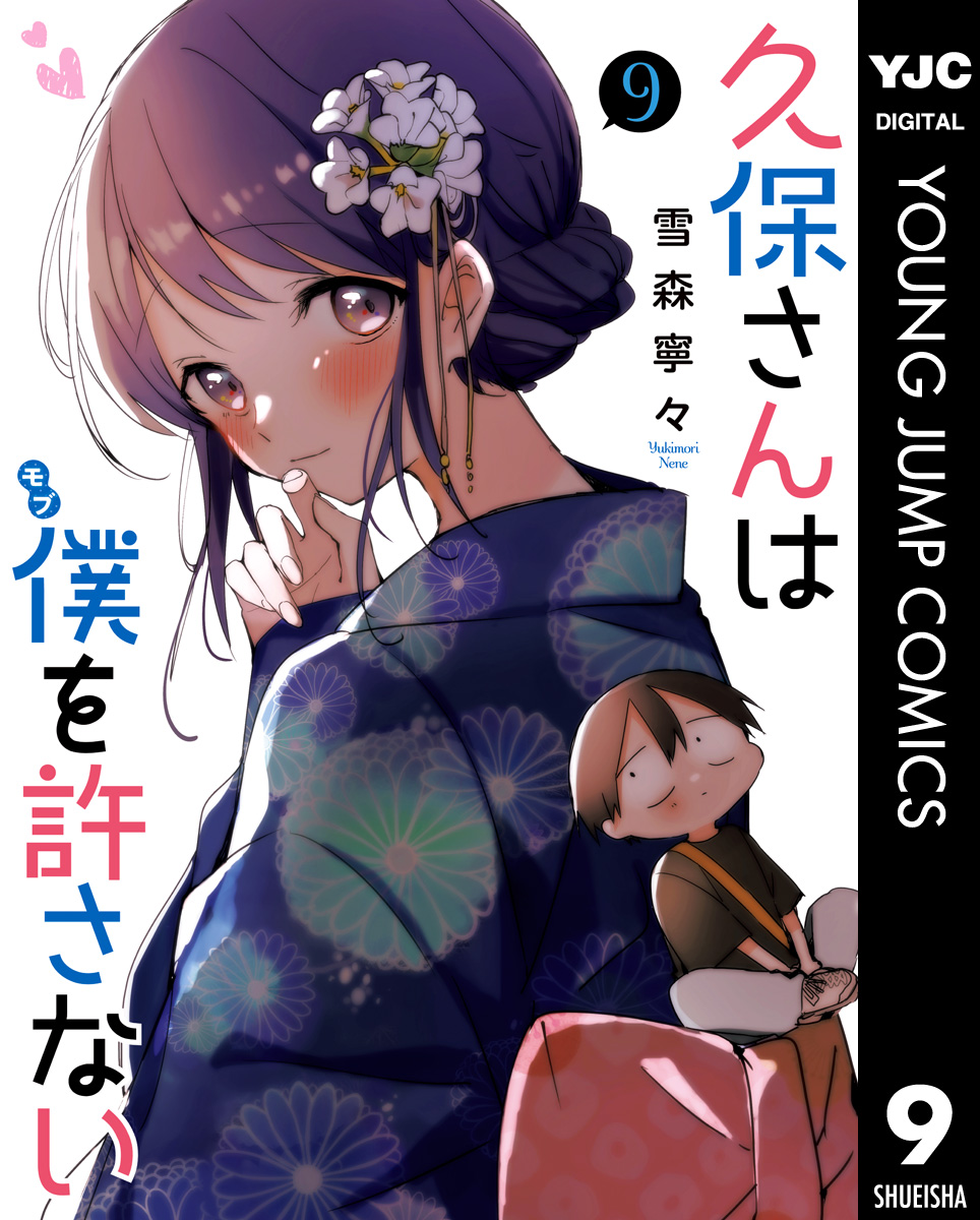 久保さんは僕を許さない 9 - 雪森寧々 - 漫画・無料試し読みなら、電子