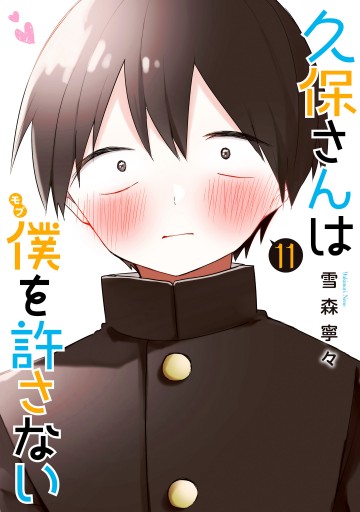 久保さんは僕を許さない 11 - 雪森寧々 - 漫画・ラノベ（小説）・無料 