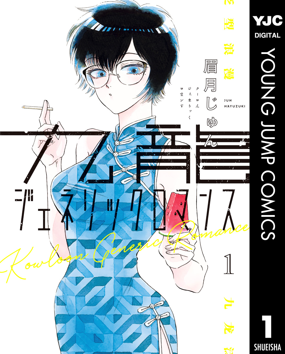 九龍ジェネリックロマンス 1 - 眉月じゅん - 漫画・ラノベ（小説