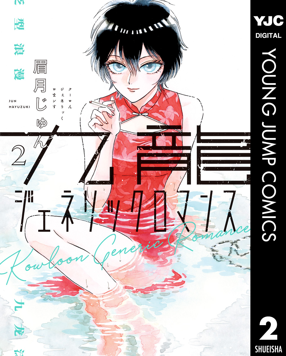 九龍ジェネリックロマンス 2 漫画 無料試し読みなら 電子書籍ストア ブックライブ