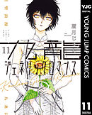 九龍ジェネリックロマンス 11