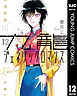 九龍ジェネリックロマンス 12