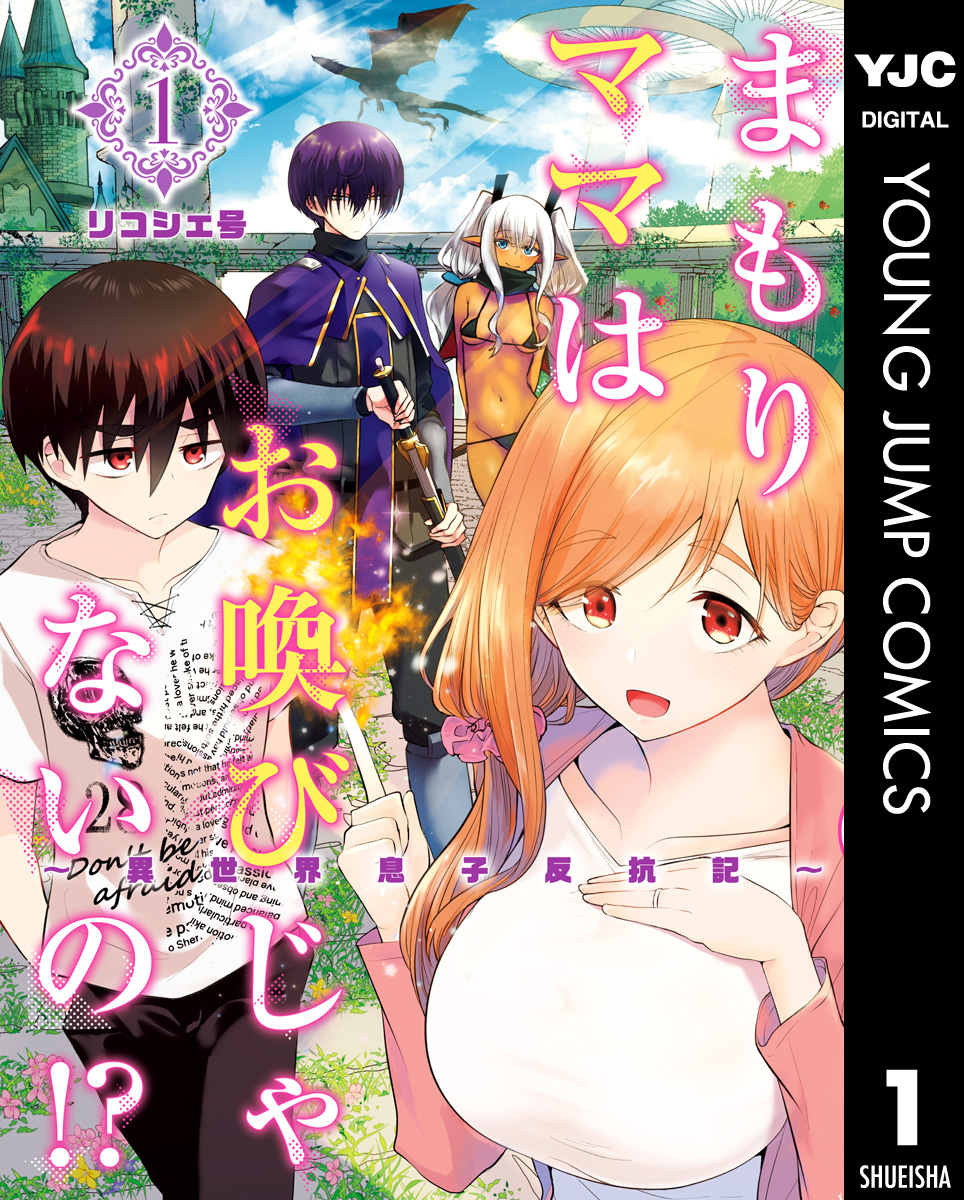 まもりママはお喚びじゃないの 異世界息子反抗記 1 ストア限定カラーイラスト付き 漫画 無料試し読みなら 電子書籍ストア ブックライブ