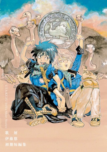 歌屑 伊藤悠初期短編集 漫画 無料試し読みなら 電子書籍ストア ブックライブ