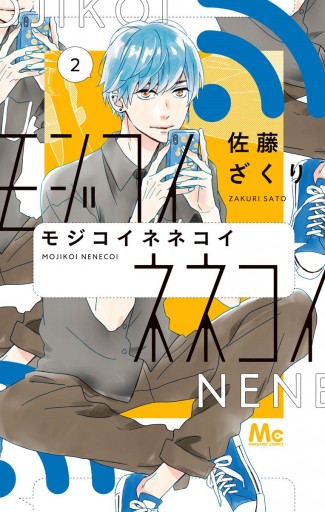 モジコイネネコイ 2 漫画 無料試し読みなら 電子書籍ストア ブックライブ