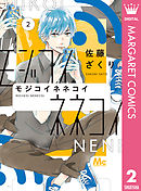 モジコイネネコイ 2