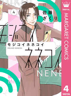 モジコイネネコイ 4 漫画無料試し読みならブッコミ