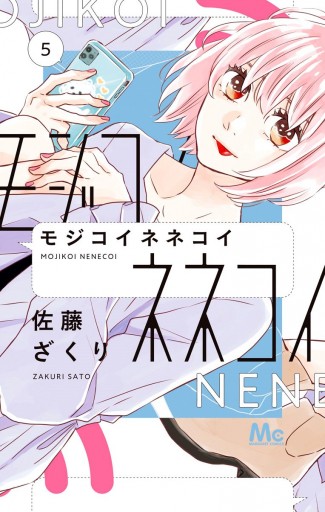 モジコイネネコイ 5 漫画 無料試し読みなら 電子書籍ストア ブックライブ モジコイネネコイ 5 漫画 無料試し読みなら 電子書籍ストア ブックライブ