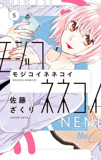 モジコイネネコイ 5 佐藤ざくり 漫画 無料試し読みなら 電子書籍ストア ブックライブ