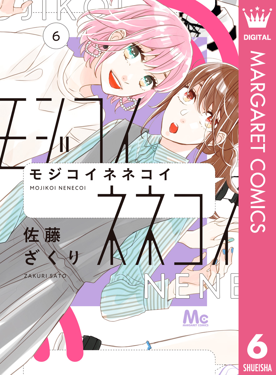 モジコイネネコイ 6 佐藤ざくり 漫画 無料試し読みなら 電子書籍ストア ブックライブ