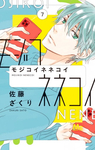 モジコイネネコイ 7 佐藤ざくり 漫画 無料試し読みなら 電子書籍ストア ブックライブ