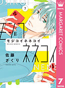 モジコイネネコイ 7