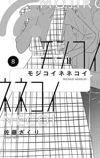 モジコイネネコイ 8 - 佐藤ざくり - 漫画・ラノベ（小説）・無料試し