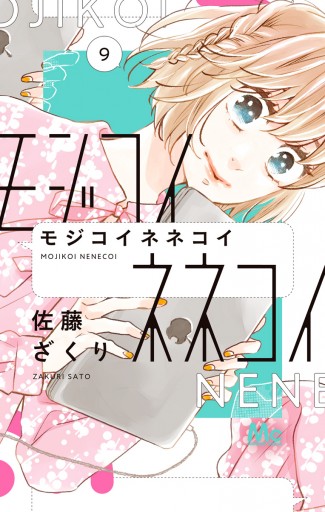 モジコイネネコイ 9 佐藤ざくり 漫画 無料試し読みなら 電子書籍ストア ブックライブ