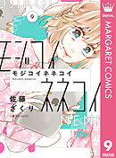 モジコイネネコイ 9