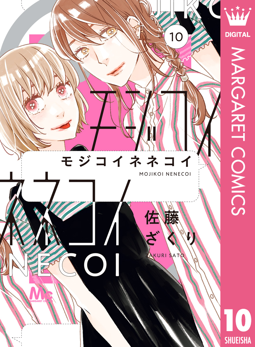 モジコイネネコイ 10（最新刊） - 佐藤ざくり - 漫画・ラノベ（小説