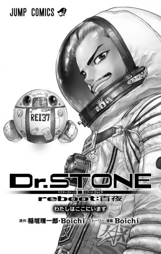 Dr Stone Reboot 百夜 稲垣理一郎 Boichi 漫画 無料試し読みなら 電子書籍ストア ブックライブ