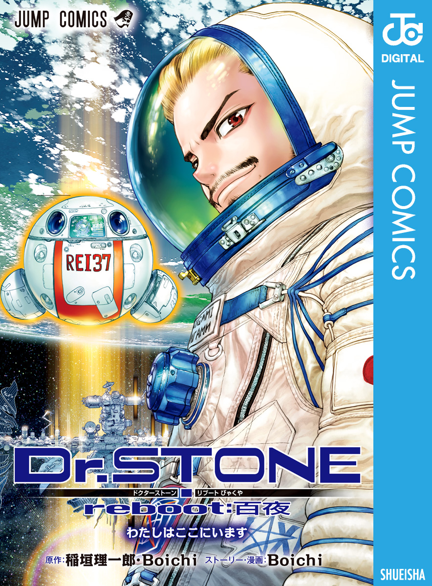 Dr.STONE 全巻 1～25巻セット+reboot白夜 dr.stone - 少年漫画