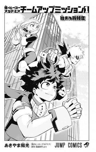 僕のヒーローアカデミア チームアップミッション 1 あきやま陽光 堀越耕平 漫画 無料試し読みなら 電子書籍ストア ブックライブ