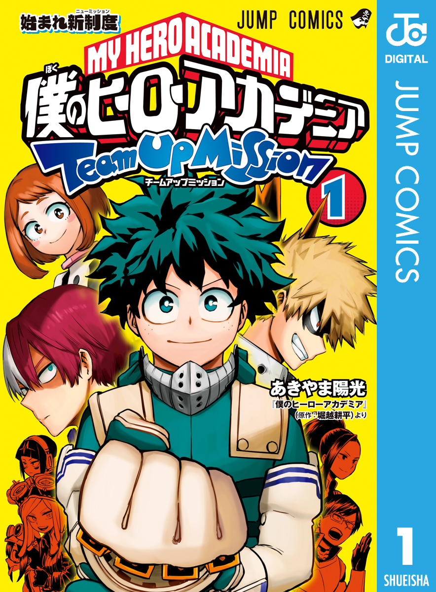 僕のヒーローアカデミア チームアップミッション 1 あきやま陽光 堀越耕平 漫画 無料試し読みなら 電子書籍ストア ブックライブ