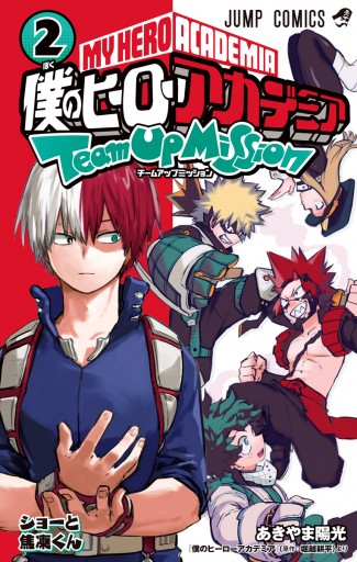 僕のヒーローアカデミア チームアップミッション 2 最新刊 あきやま陽光 堀越耕平 漫画 無料試し読みなら 電子書籍ストア ブックライブ 僕のヒーローアカデミア チームアップミッション 2 最新刊 あきやま陽光 堀越耕平 漫画 無料試し読みなら 電子書籍ストア ブックライブ