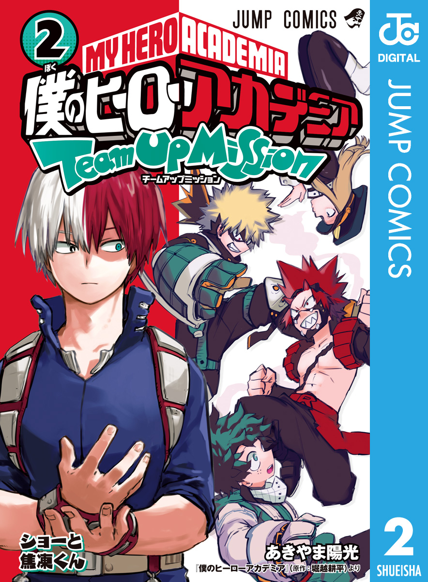 僕のヒーローアカデミア チームアップミッション 2 最新刊 漫画 無料試し読みなら 電子書籍ストア ブックライブ