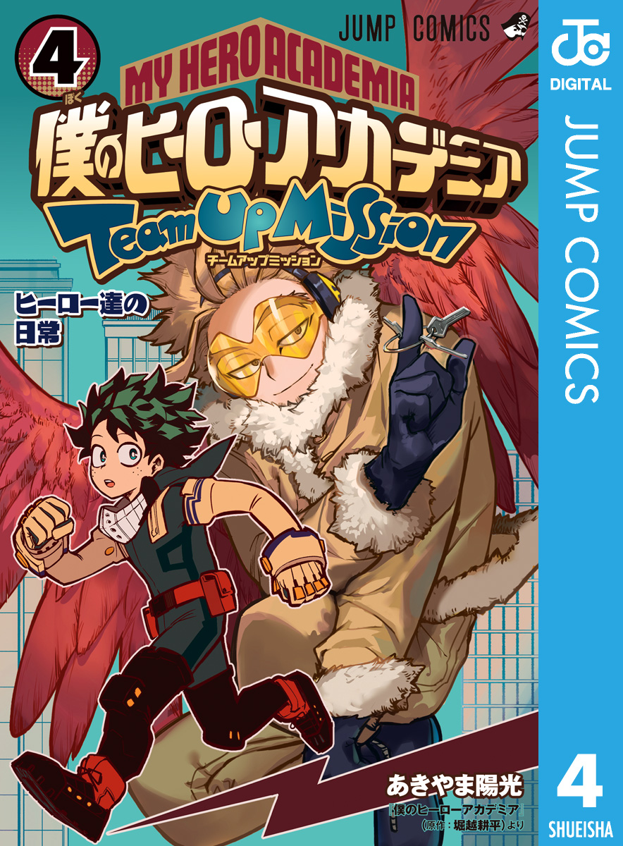 僕のヒーローアカデミア チームアップミッション 4 最新刊 あきやま陽光 堀越耕平 漫画 無料試し読みなら 電子書籍ストア ブックライブ