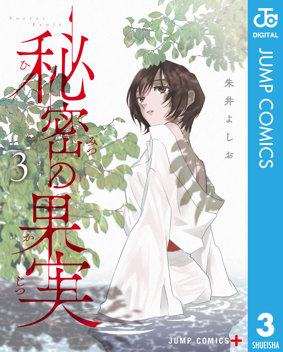 秘密の果実 3 最新刊 漫画 無料試し読みなら 電子書籍ストア ブックライブ