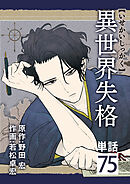 異世界失格【単話】 75