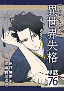 異世界失格【単話】 76