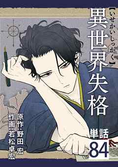 異世界失格【単話】
