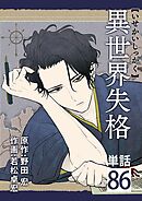 異世界失格【単話】 86