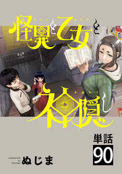 怪異と乙女と神隠し【単話】 90