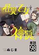 怪異と乙女と神隠し【単話】 98