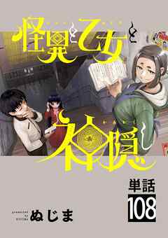 怪異と乙女と神隠し【単話】 108