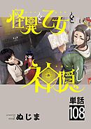 怪異と乙女と神隠し【単話】 108