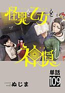 怪異と乙女と神隠し【単話】 109