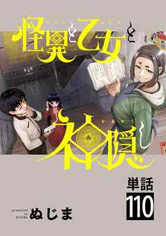 怪異と乙女と神隠し【単話】 110