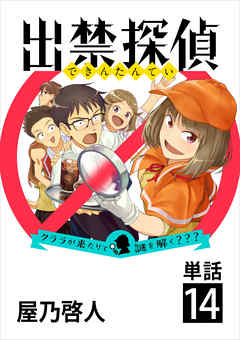 出禁探偵 クララが来たりて謎を解く 単話 １４ 最新刊 漫画 無料試し読みなら 電子書籍ストア Booklive