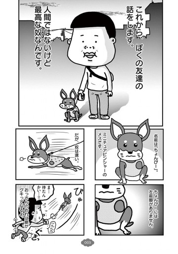 ぼくと三本足のちょんぴー 単話 1 小田原ドラゴン 漫画 無料試し読みなら 電子書籍ストア ブックライブ