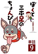 ぼくと三本足のちょんぴー【単話】 9