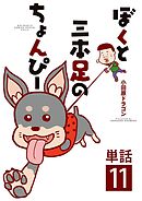 ぼくと三本足のちょんぴー【単話】 11