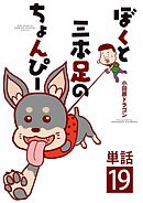 ぼくと三本足のちょんぴー【単話】 19