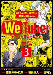 ＷｅＴｕｂｅｒ おっさんと男子高校生で動画の頂点狙ってみた【単話】