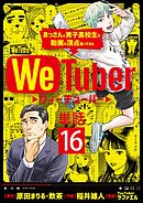 ＷｅＴｕｂｅｒ おっさんと男子高校生で動画の頂点狙ってみた【単話】 16