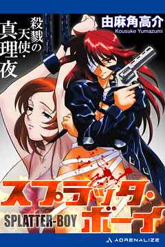 スプラッタ・ボーイ　殺戮の天使・真理夜