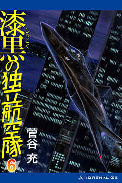 漆黒の独立航空隊（６）
