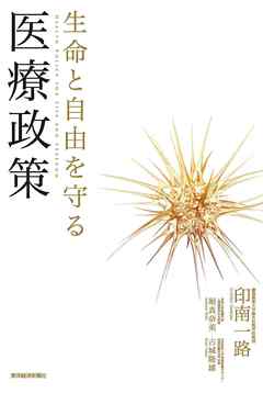 生命と自由を守る医療政策