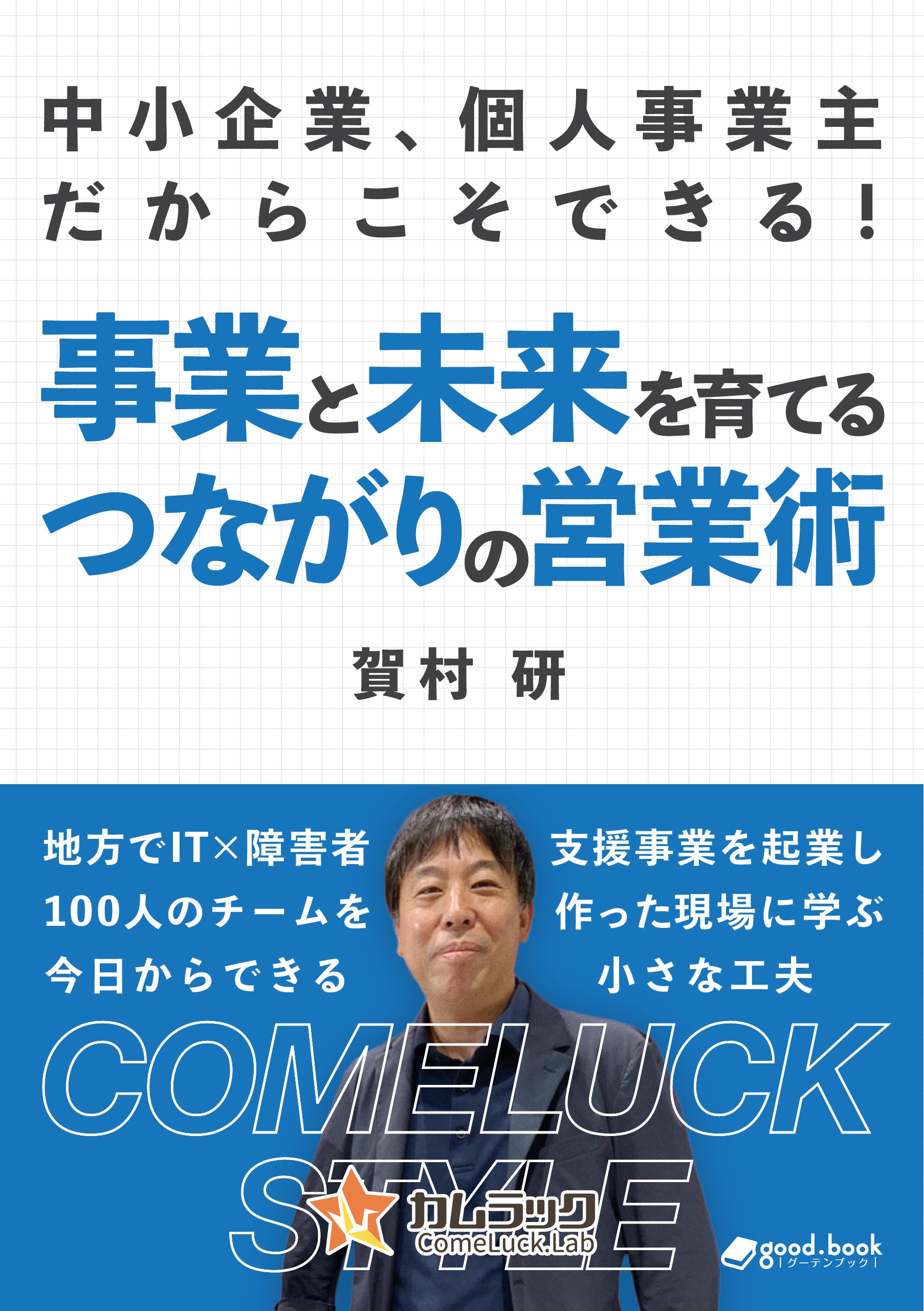 障がい者を生かすと会社が儲かる