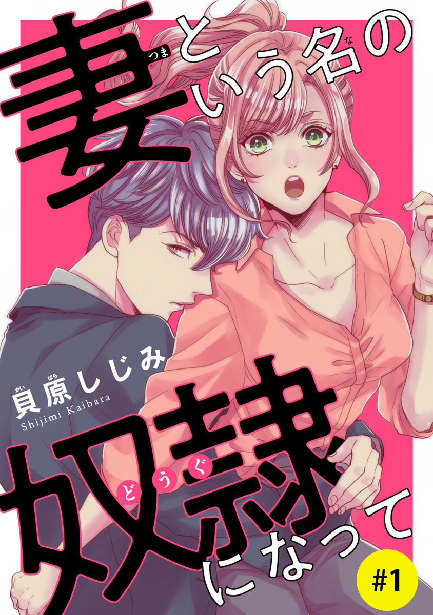 妻という名の奴隷 どうぐ になって 話売り 1 漫画 無料試し読みなら 電子書籍ストア ブックライブ